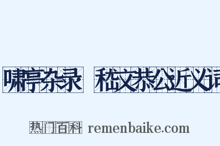 啸亭杂录·嵇文恭公近义词是什么意思的图片
